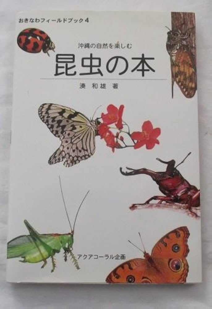 昆虫の本: 沖縄の自然を楽しむ (おきなわフィ-ルドブック 4